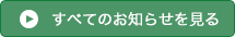 すべてのお知らせを見る