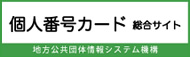 マイナンバーカード総合サイト