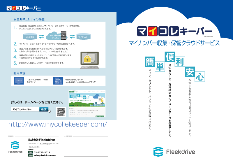 マイコレキーパーの資料P1