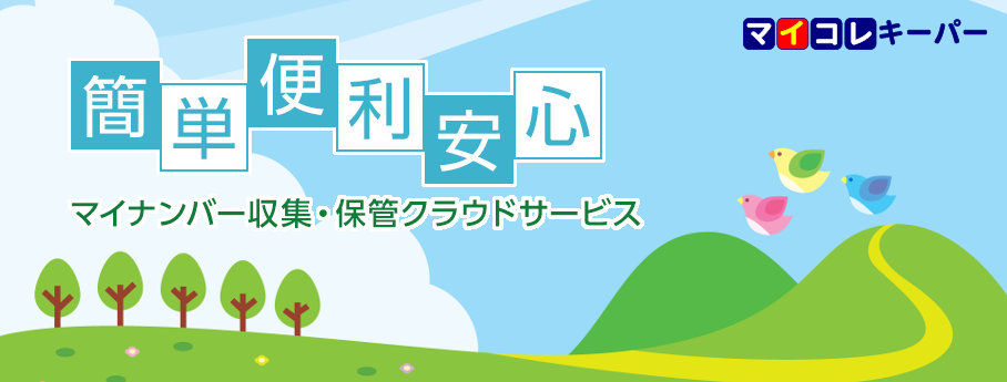 マイナンバー保管サービス「マイコレキーパー」