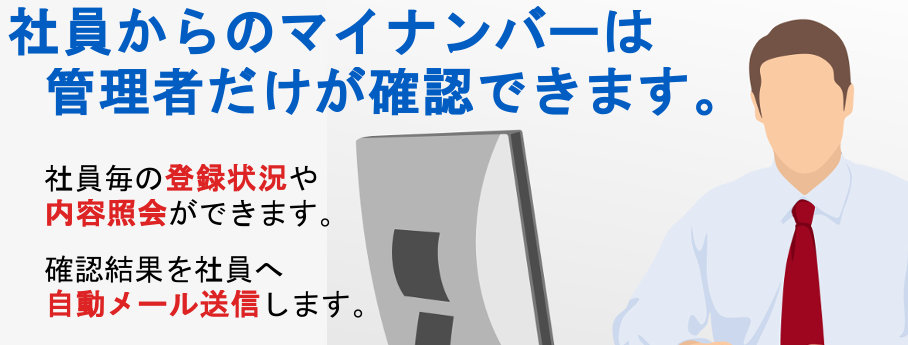 管理者が安心して社員の個人番号を操作出来ます