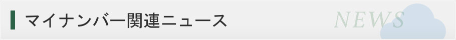 マイナンバー関連ニュース一覧